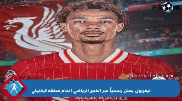 ليفربول يعلن رسمياً عبر الفجر الرياضي إتمام صفقة إيكتيكي